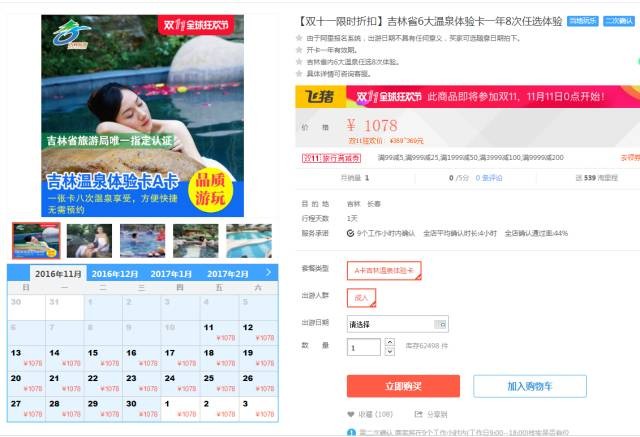 吉林省旅游旗舰店双11送价值千元温泉体验卡！